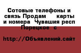 Сотовые телефоны и связь Продам sim-карты и номера. Чувашия респ.,Порецкое. с.